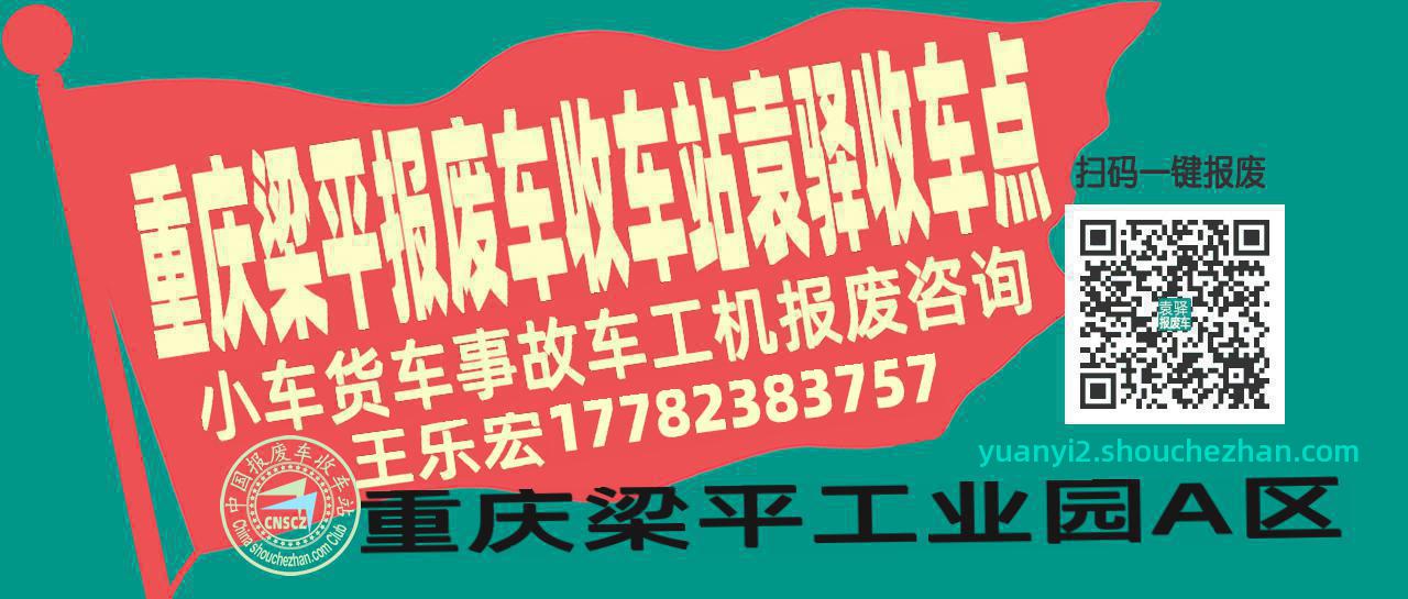重庆梁平收车站报废咨询袁驿收车点